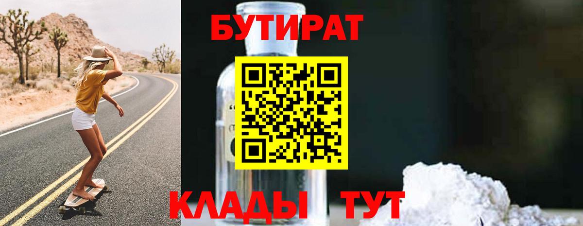 Ахтубинск  Бутират бутандиол  Бутират  Вход с VPN 
