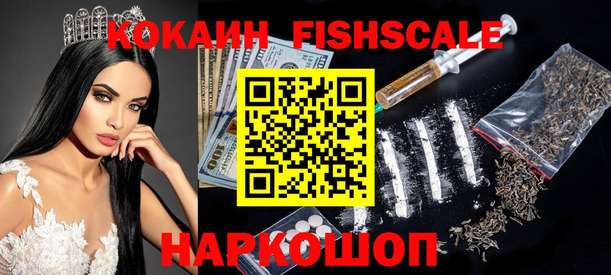 Ахтубинск  COCAIN  Вход с VPN  КОКАИН Fish Scale 