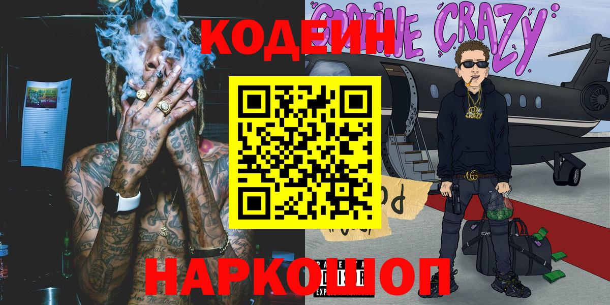 Codein Purple Drank  Кодеин Purple Drank  Вход с VPN  Ахтубинск 